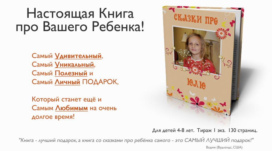 Замечательная книга именно про Вашего ребенка!